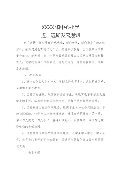 中心小学中心小学近远期发展规划