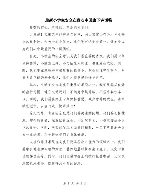 最新小学生安全在我心中国旗下讲话稿