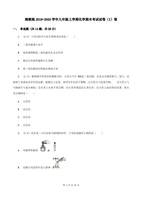 湘教版2019-2020学年九年级上学期化学期末考试试卷(I)卷 