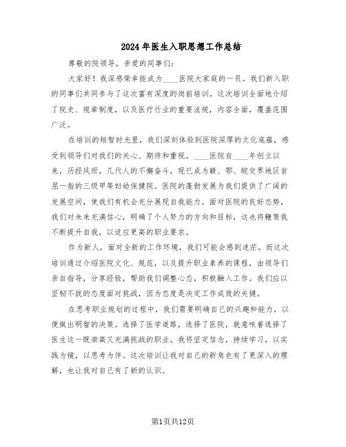 2024年医生入职思想工作总结（六篇）
