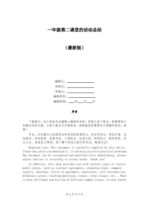 一年级第二课堂的活动总结