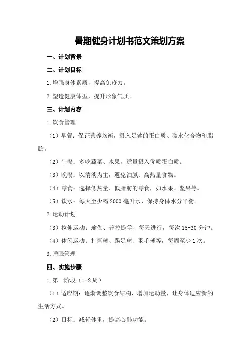 暑期健身计划书范文策划方案