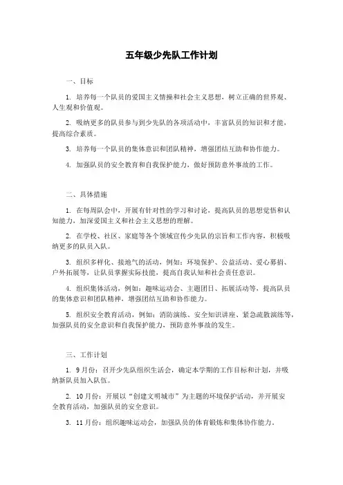 五年级少先队工作计划