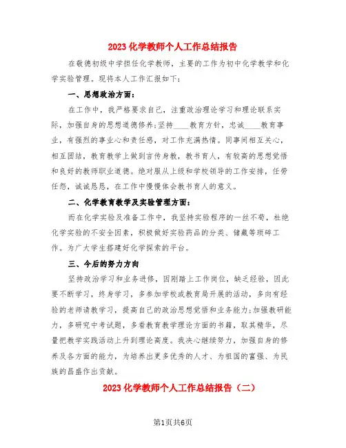 2023化学教师个人工作总结报告(4篇)