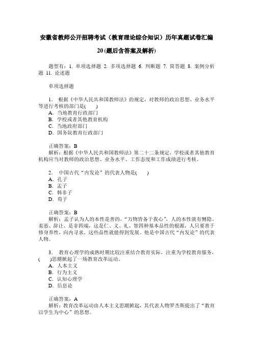 安徽省教师公开招聘考试(教育理论综合知识)历年真题试卷汇编20(