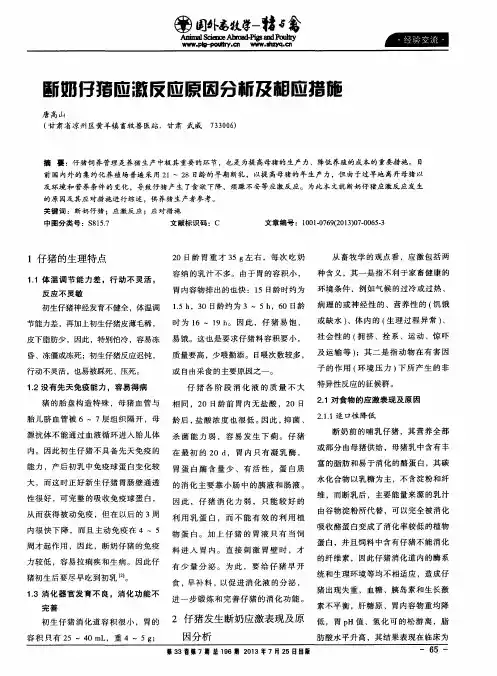 断奶仔猪应激反应原因分析及相应措施