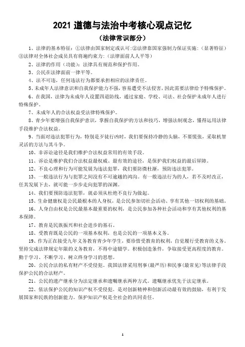 初中道德与法治部编版2021中考核心观点记忆(法律常识部分)(直接打印每生一份熟记)