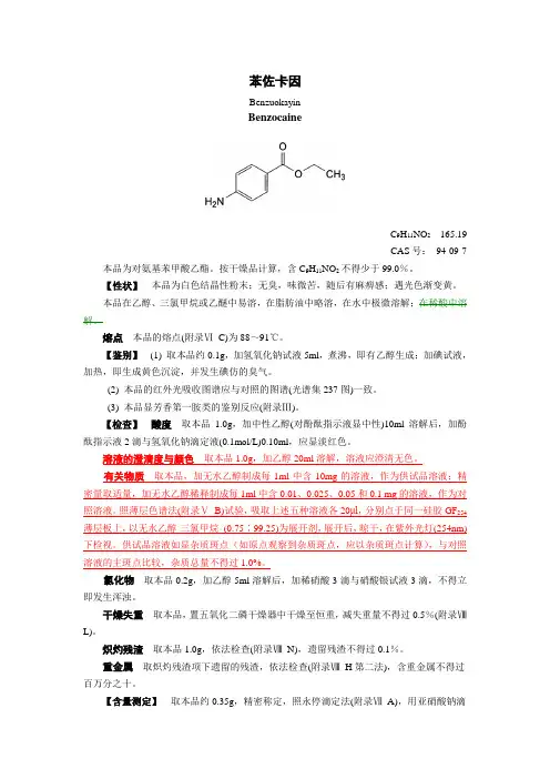 苯佐卡因2010版药典