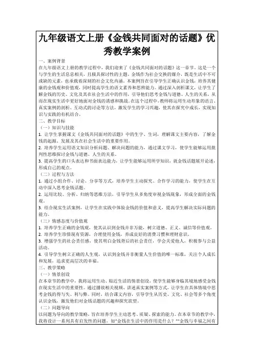 九年级语文上册《金钱共同面对的话题》优秀教学案例
