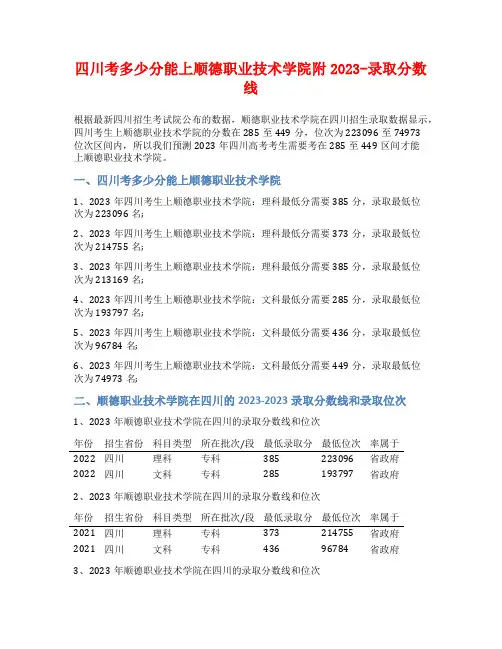 四川考多少分能上顺德职业技术学院附2023-录取分数线