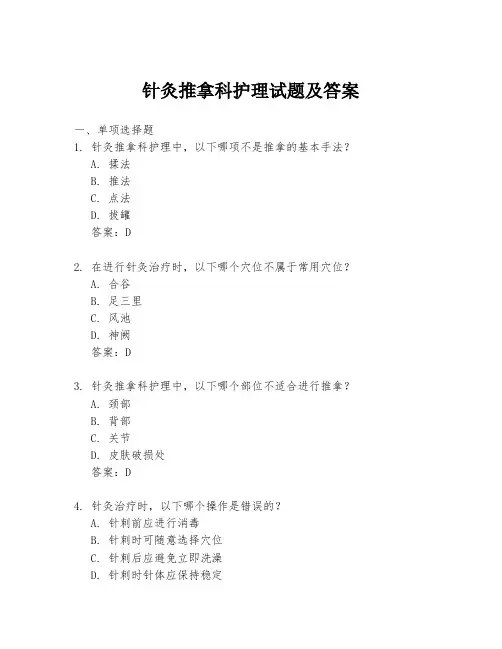 针灸推拿科护理试题及答案