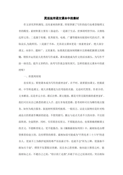 灵活运用语文课本中的素材
