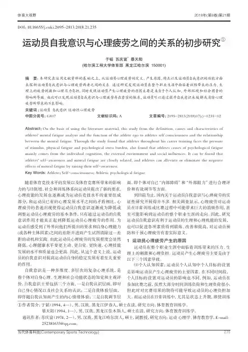运动员自我意识与心理疲劳之间的关系的初步研究 2