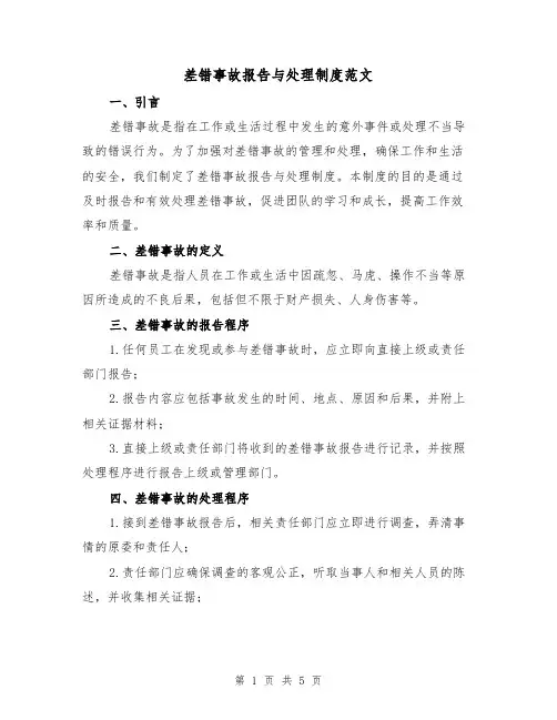 差错事故报告与处理制度范文（二篇）