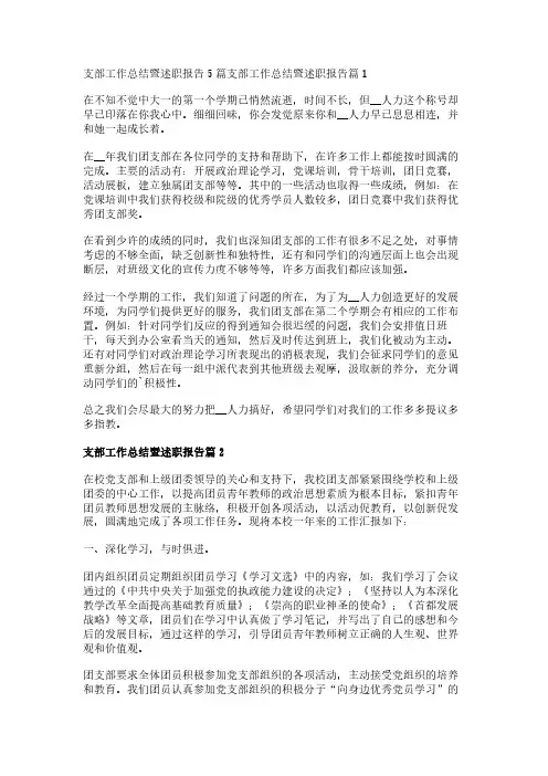 支部工作总结暨述职报告5篇