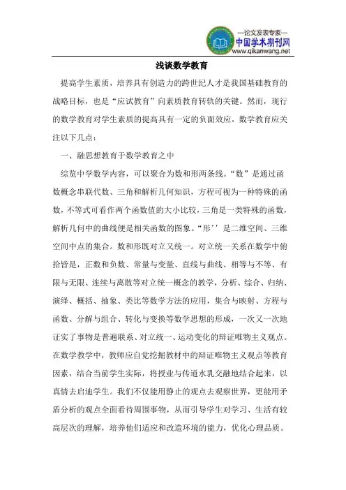 浅谈数学教育