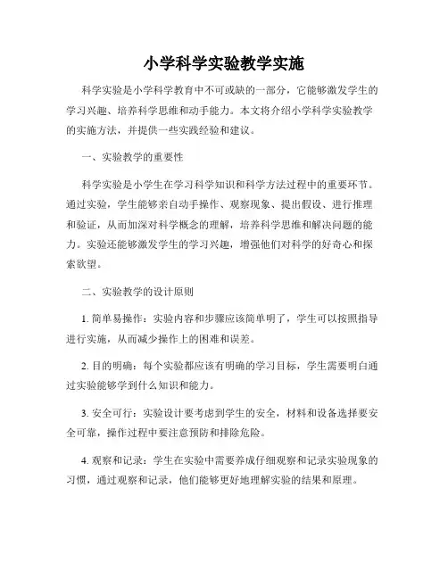 小学科学实验教学实施