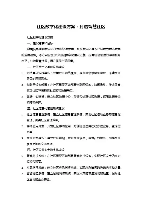 社区数字化建设方案：打造智慧社区