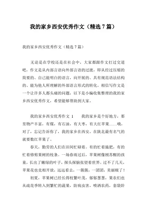 我的家乡西安优秀作文(精选7篇)