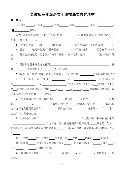 苏教版三学年级语文上册期末复习(按课文填空)