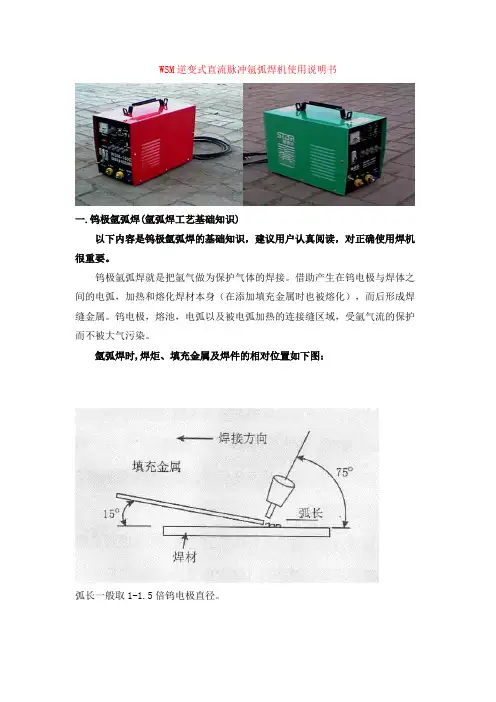 WSM逆变式直流脉冲氩弧焊机使用说明书
