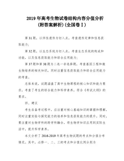 2019年高考生物试卷结构内容分值分析(附答案解析)(全国卷Ⅰ)