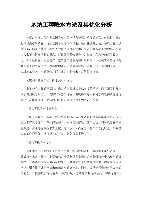 基坑工程降水方法及其优化分析