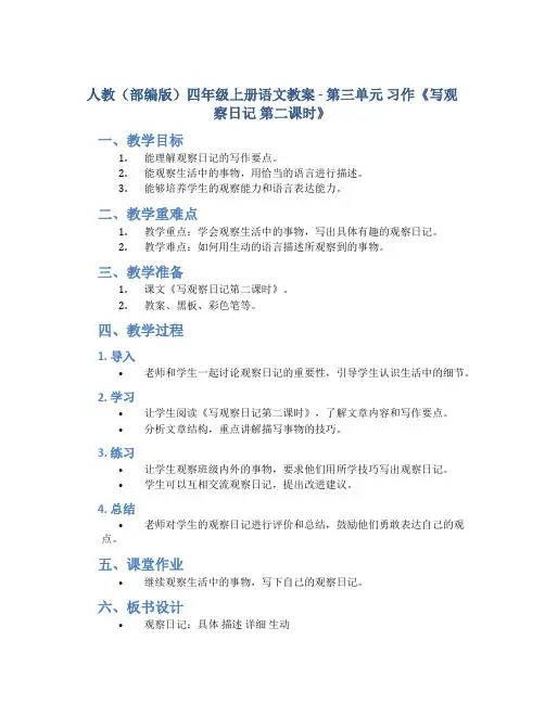 人教(部编版)四年级上册语文教案 - 第三单元 习作《写观察日记 第二课时》