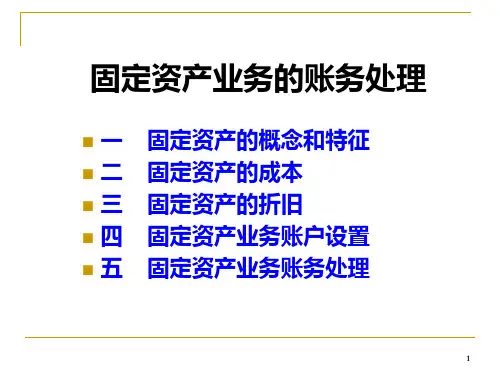 固定资产业务的账务处理PPT课件