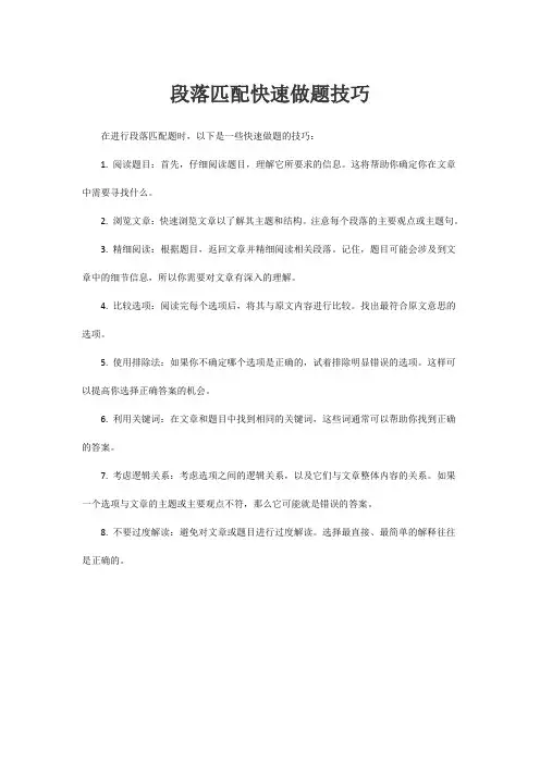 段落匹配快速做题技巧