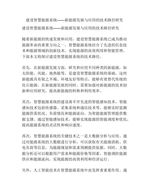 建设智慧能源系统——新能源发展与应用的技术路径研究