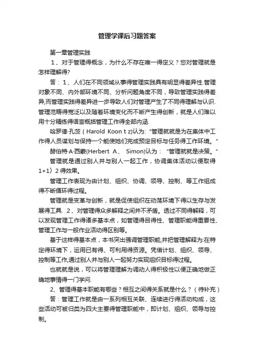 管理学课后习题答案
