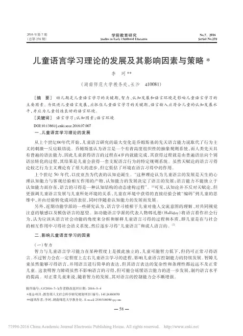 儿童语言学习理论的发展及其影响因素与策略_李珂