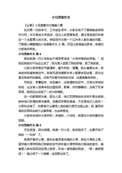 【必备】小鸟想象作文锦集八篇