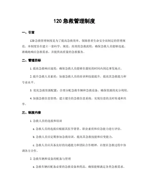 120急救管理制度