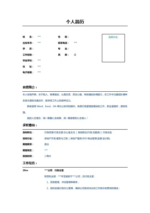 行政主管简历表格