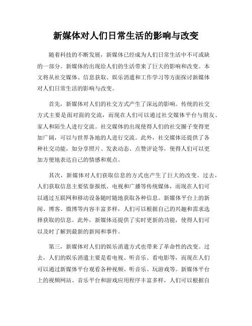 新媒体对人们日常生活的影响与改变