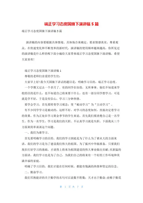 端正学习态度国旗下演讲稿5篇