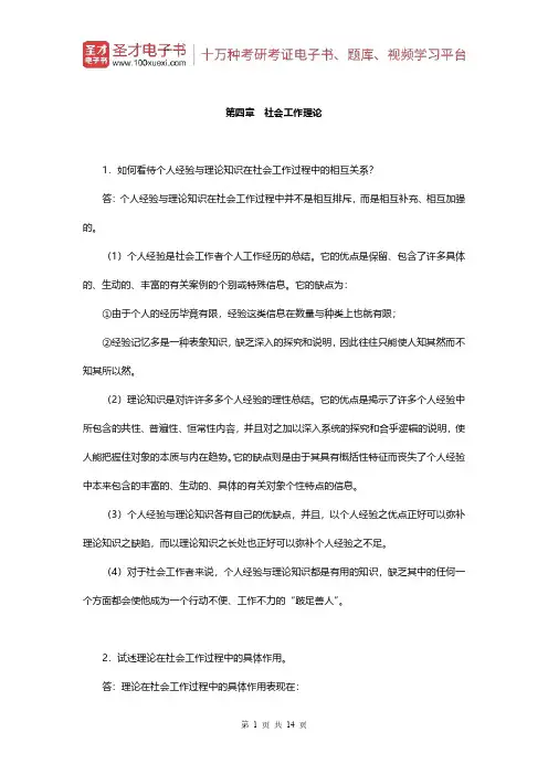王思斌《社会工作概论》(第3版)配套题库(课后习题-社会工作理论)【圣才出品】