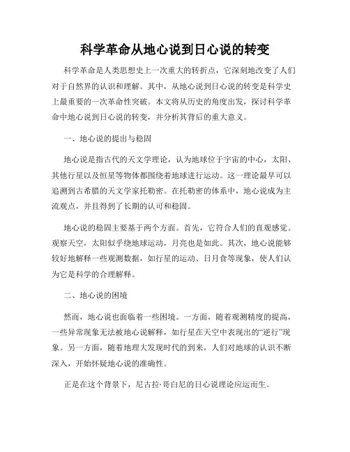 科学革命从地心说到日心说的转变