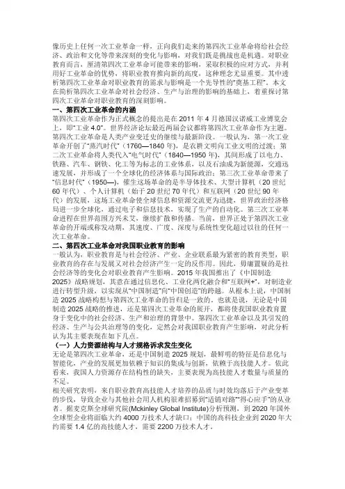 第四次工业革命对教育的影响的反思
