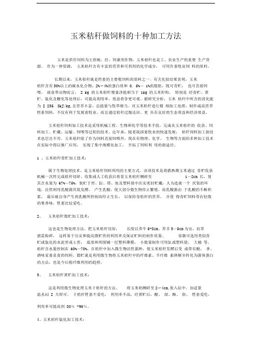 玉米秸秆做饲料的十种加工方法