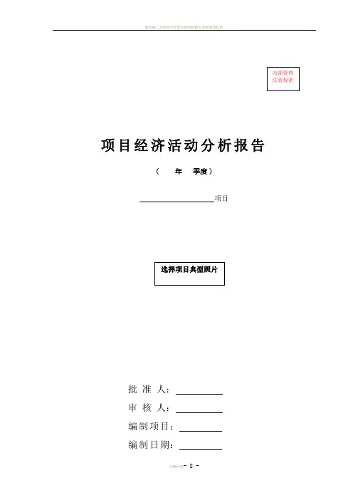 建筑施工企业项目级经济活动分析报告模板