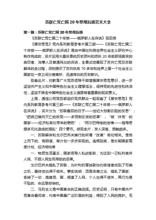 苏联亡党亡国20年祭观后感范文大全