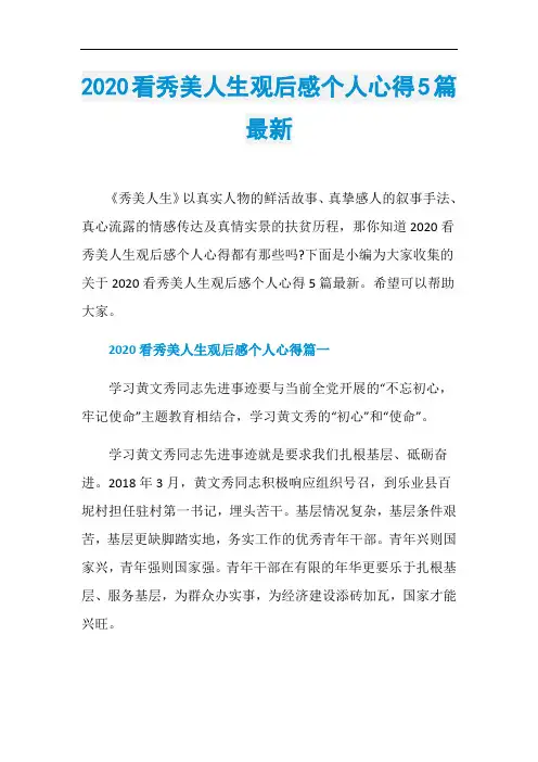 2020看秀美人生观后感个人心得5篇最新