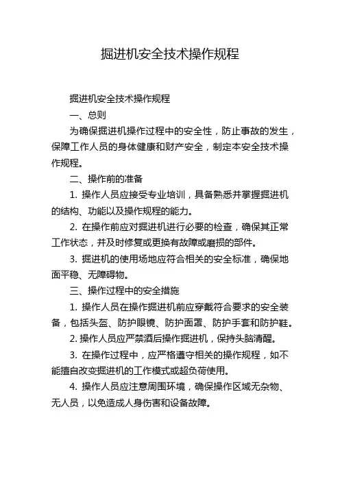 掘进机安全技术操作规程