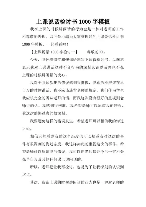 上课说话检讨书1000字模板