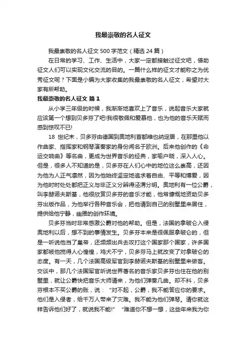 我最崇敬的名人征文