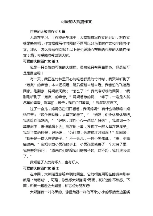 可爱的大熊猫作文