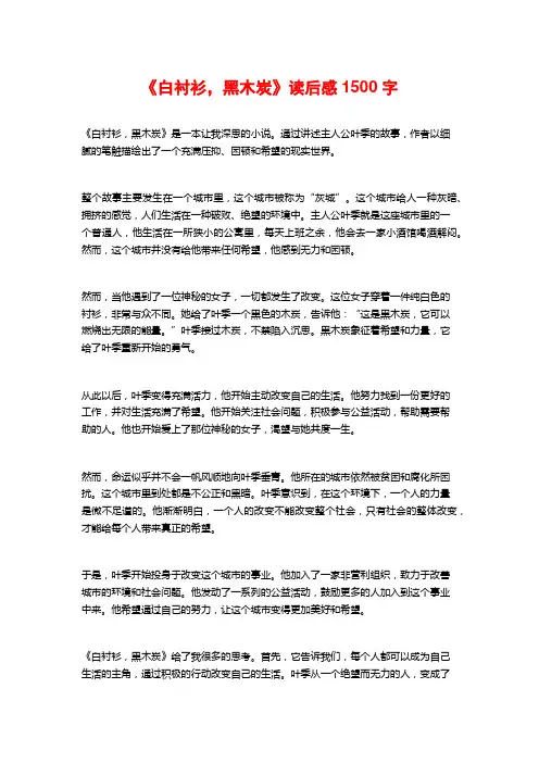 《白衬衫,黑木炭》读后感